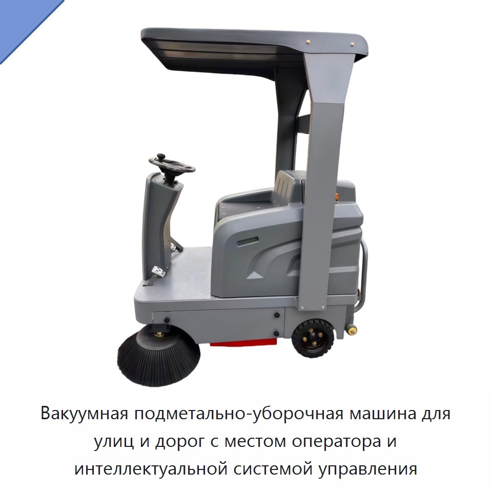 Вакуумная подметально-уборочная машина для улиц и дорог с местом оператора и интеллектуальной системой управления — Подметальные машины