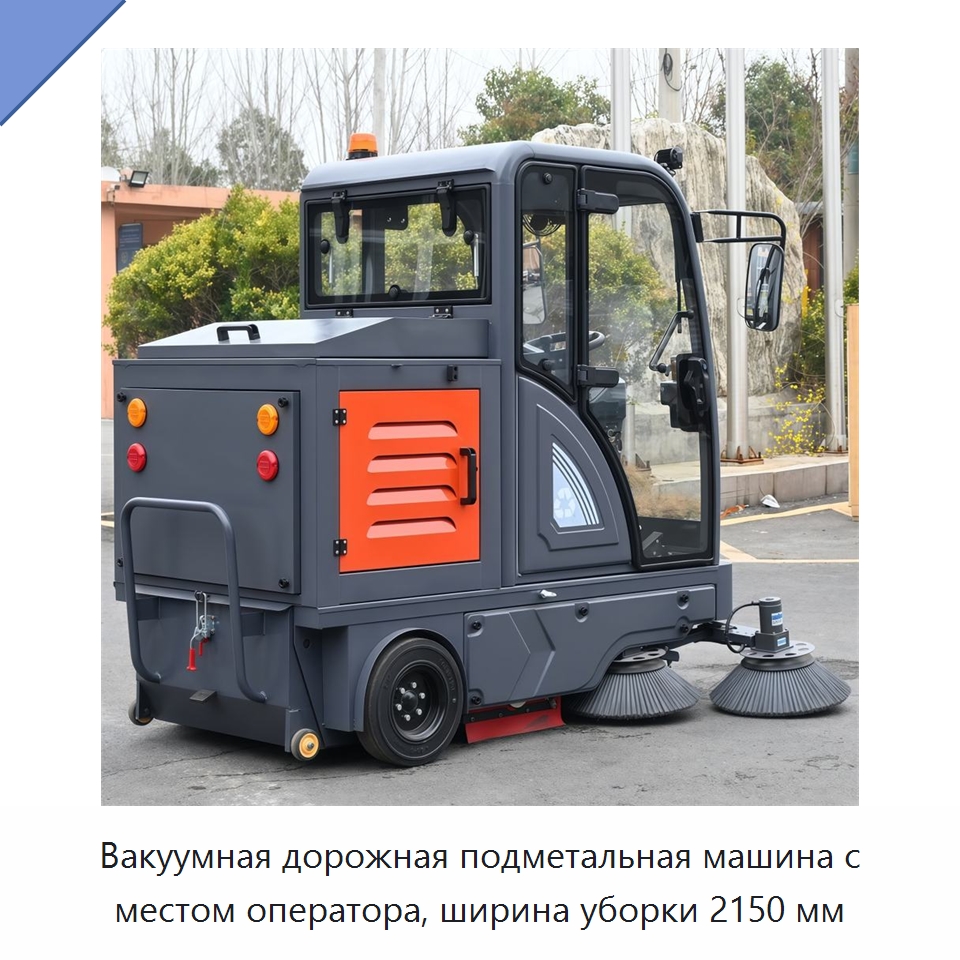 Вакуумная дорожная подметальная машина с местом оператора, ширина уборки 2150 мм — Подметальные машины