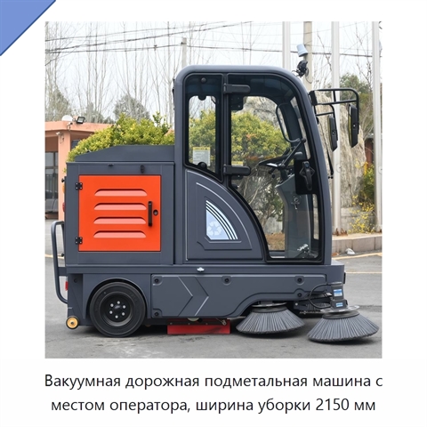 Вакуумная дорожная подметальная машина с местом оператора, ширина уборки 2150 мм
