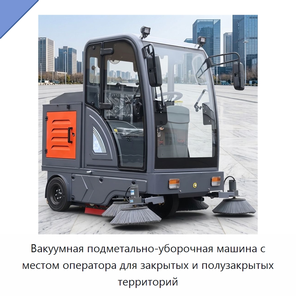 Вакуумная подметально-уборочная машина с местом оператора для закрытых и полузакрытых территорий — Коммунальная техника