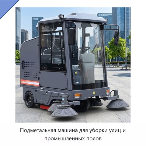 Подметальная машина для уборки улиц и промышленных полов