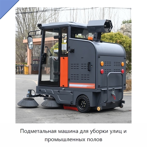 Подметальная машина для уборки улиц и промышленных полов