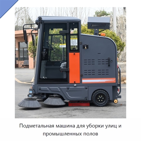Подметальная машина для уборки улиц и промышленных полов