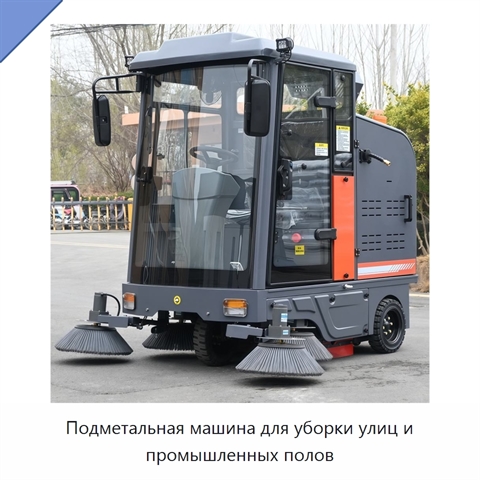 Подметальная машина для уборки улиц и промышленных полов