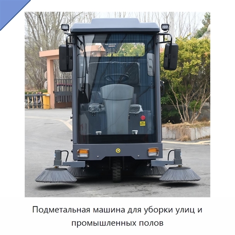 Подметальная машина для уборки улиц и промышленных полов