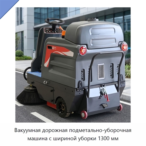 Вакуумная дорожная подметально-уборочная машина с шириной уборки 1300 мм