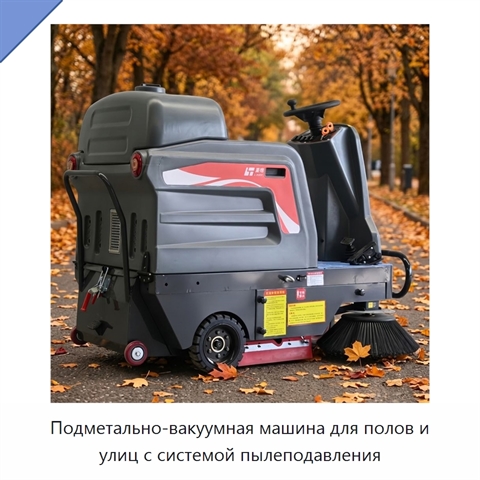 Подметально-вакуумная машина для полов и улиц с системой пылеподавления