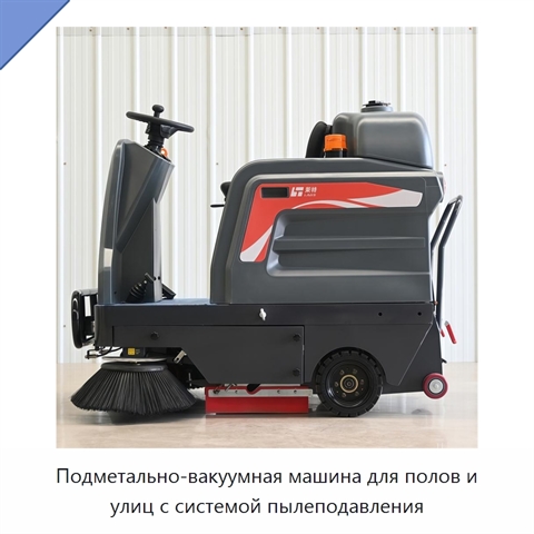 Подметально-вакуумная машина для полов и улиц с системой пылеподавления