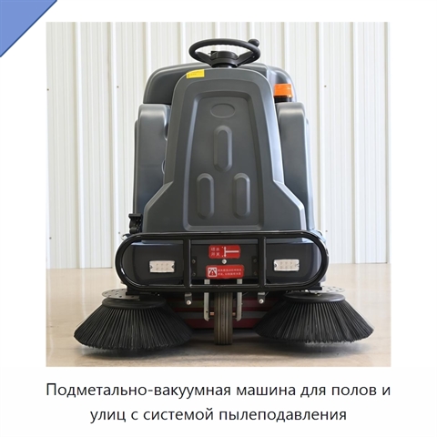 Подметально-вакуумная машина для полов и улиц с системой пылеподавления