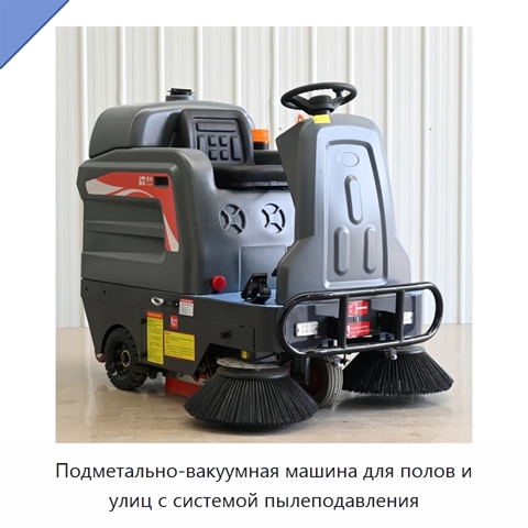Подметально-вакуумная машина для полов и улиц с системой пылеподавления