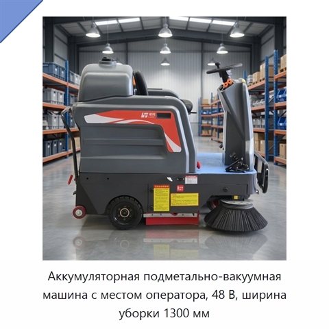 Аккумуляторная подметально-вакуумная машина с местом оператора, 48 В, ширина уборки 1300 мм