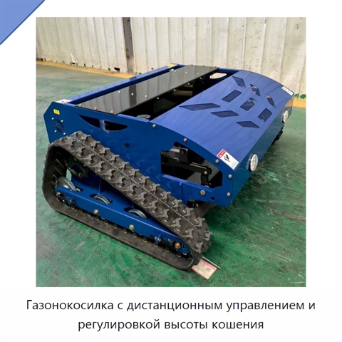 Газонокосилка с дистанционным управлением и регулировкой высоты кошения