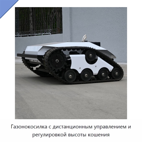 Газонокосилка с дистанционным управлением и регулировкой высоты кошения