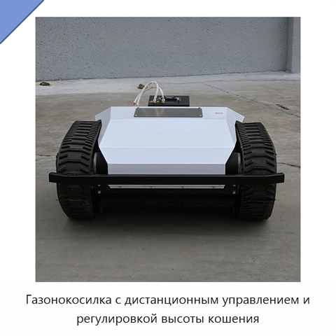Газонокосилка с дистанционным управлением и регулировкой высоты кошения
