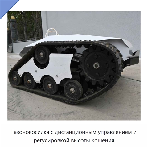 Газонокосилка с дистанционным управлением и регулировкой высоты кошения