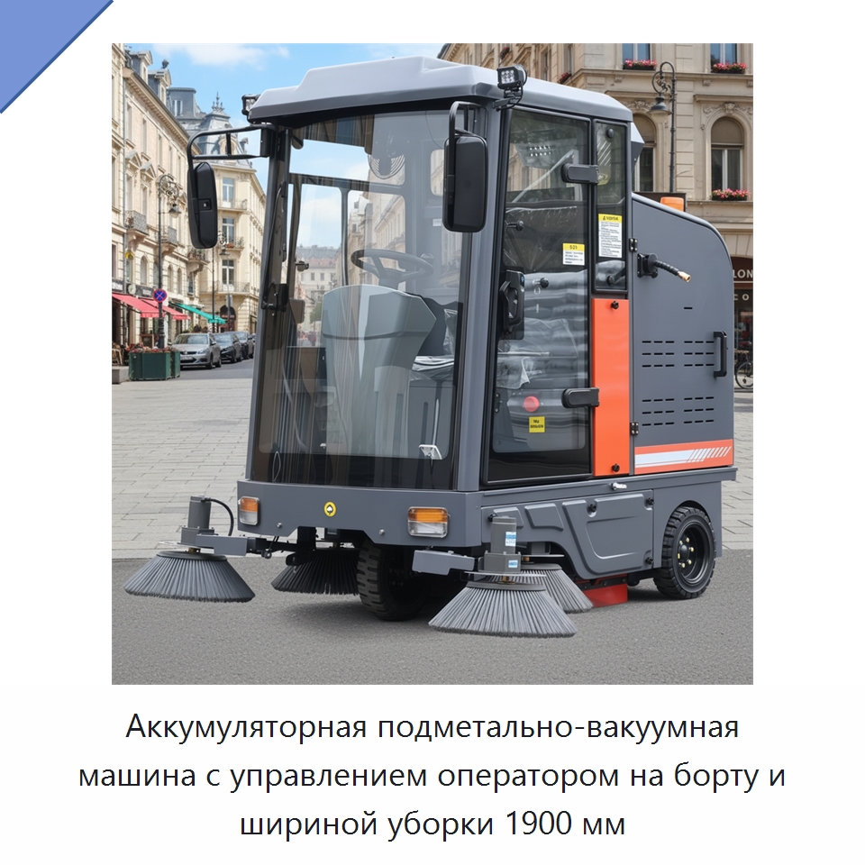 Аккумуляторная подметально-вакуумная машина с управлением оператором на борту и шириной уборки 1900 мм — Коммунальная техника