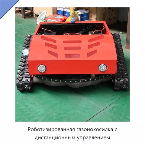 Роботизированная газонокосилка с дистанционным управлением