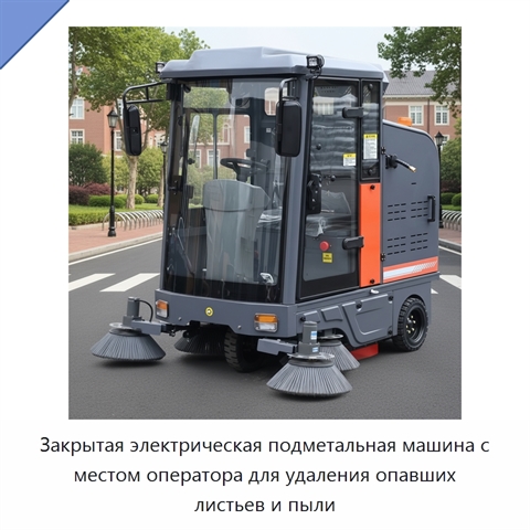 Закрытая электрическая подметальная машина с местом оператора для удаления опавших листьев и пыли