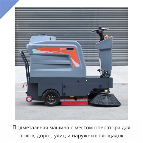 Подметальная машина с местом оператора для полов, дорог, улиц и наружных площадок