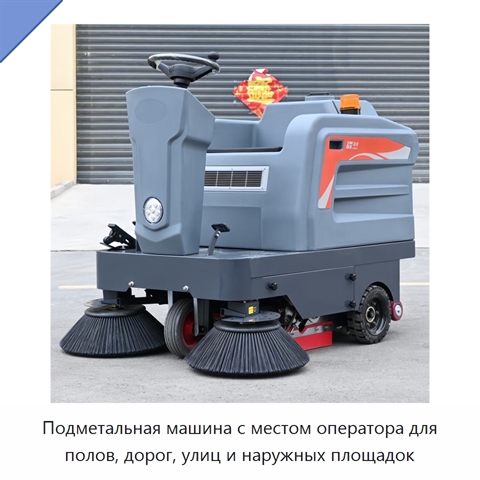 Подметальная машина с местом оператора для полов, дорог, улиц и наружных площадок