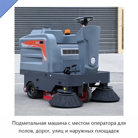 Подметальная машина с местом оператора для полов, дорог, улиц и наружных площадок