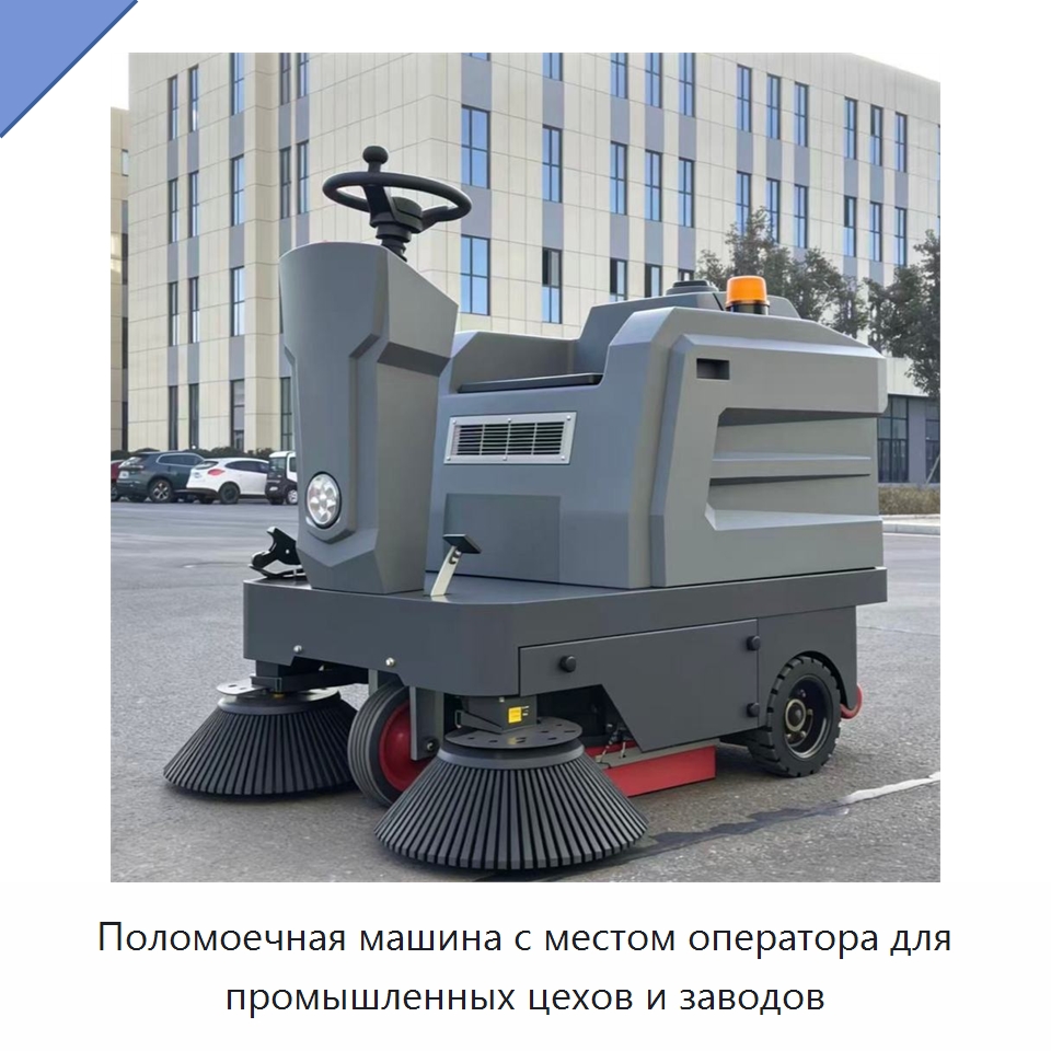 Поломоечная машина с местом оператора для промышленных цехов и заводов — Подметальные машины