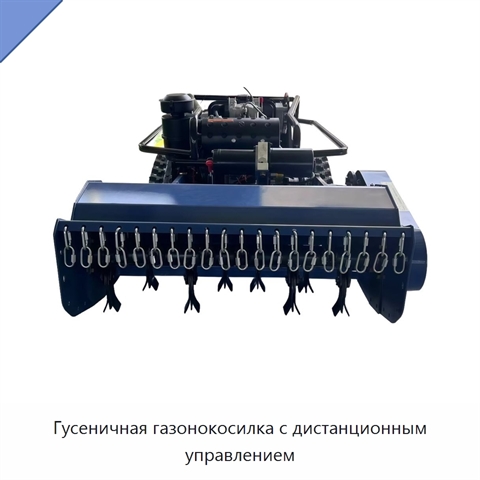 Гусеничная газонокосилка с дистанционным управлением