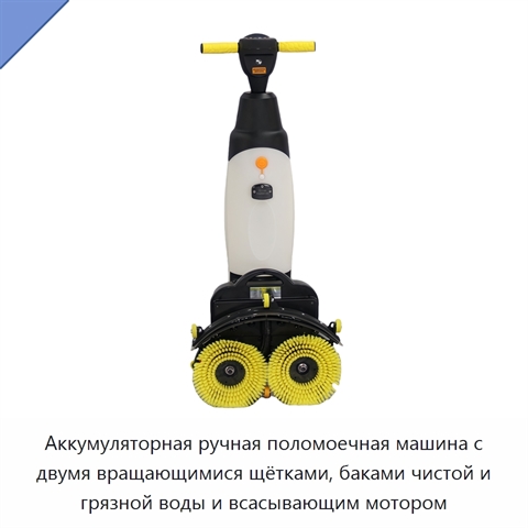 Аккумуляторная ручная поломоечная машина с двумя вращающимися щётками, баками чистой и грязной воды и всасывающим мотором