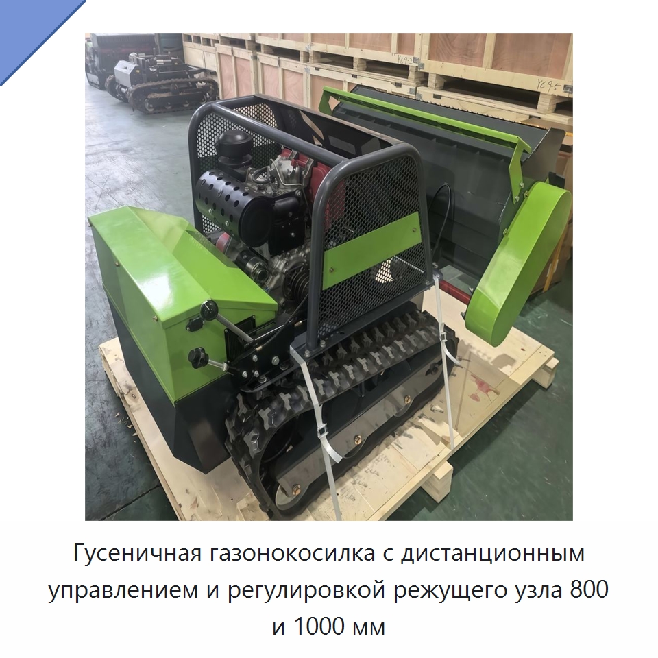 Гусеничная газонокосилка с дистанционным управлением и регулировкой режущего узла 800 и 1000 мм — Газонокосилки