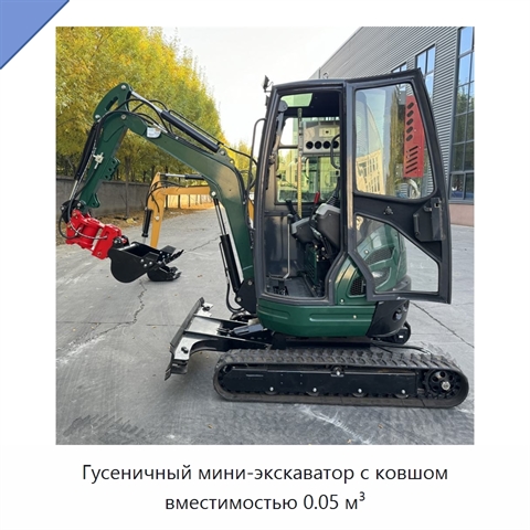 Гусеничный мини-экскаватор с ковшом вместимостью 0.05 м³
