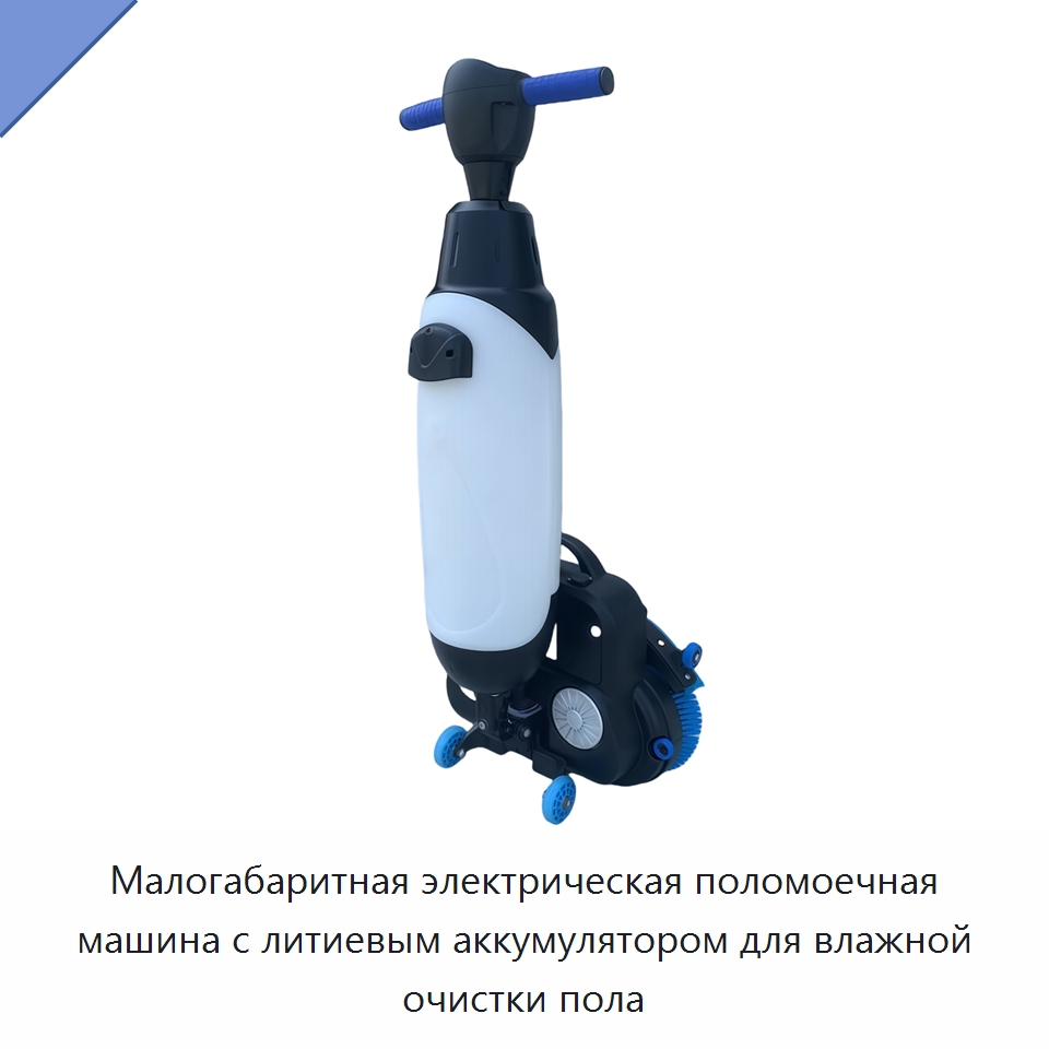 Малогабаритная электрическая поломоечная машина с литиевым аккумулятором для влажной очистки пола — Подметальные машины