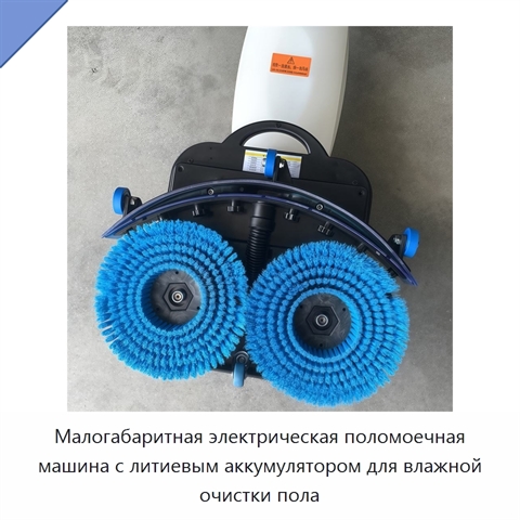 Малогабаритная электрическая поломоечная машина с литиевым аккумулятором для влажной очистки пола