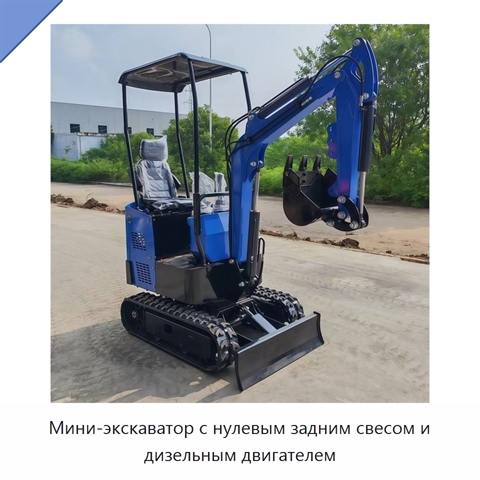 Мини-экскаватор с нулевым задним свесом и дизельным двигателем