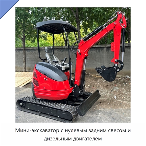 Мини-экскаватор с нулевым задним свесом и дизельным двигателем
