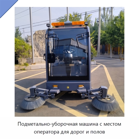 Подметально-уборочная машина с местом оператора для дорог и полов