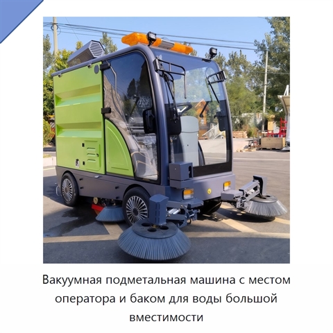 Вакуумная подметальная машина с местом оператора и баком для воды большой вместимости