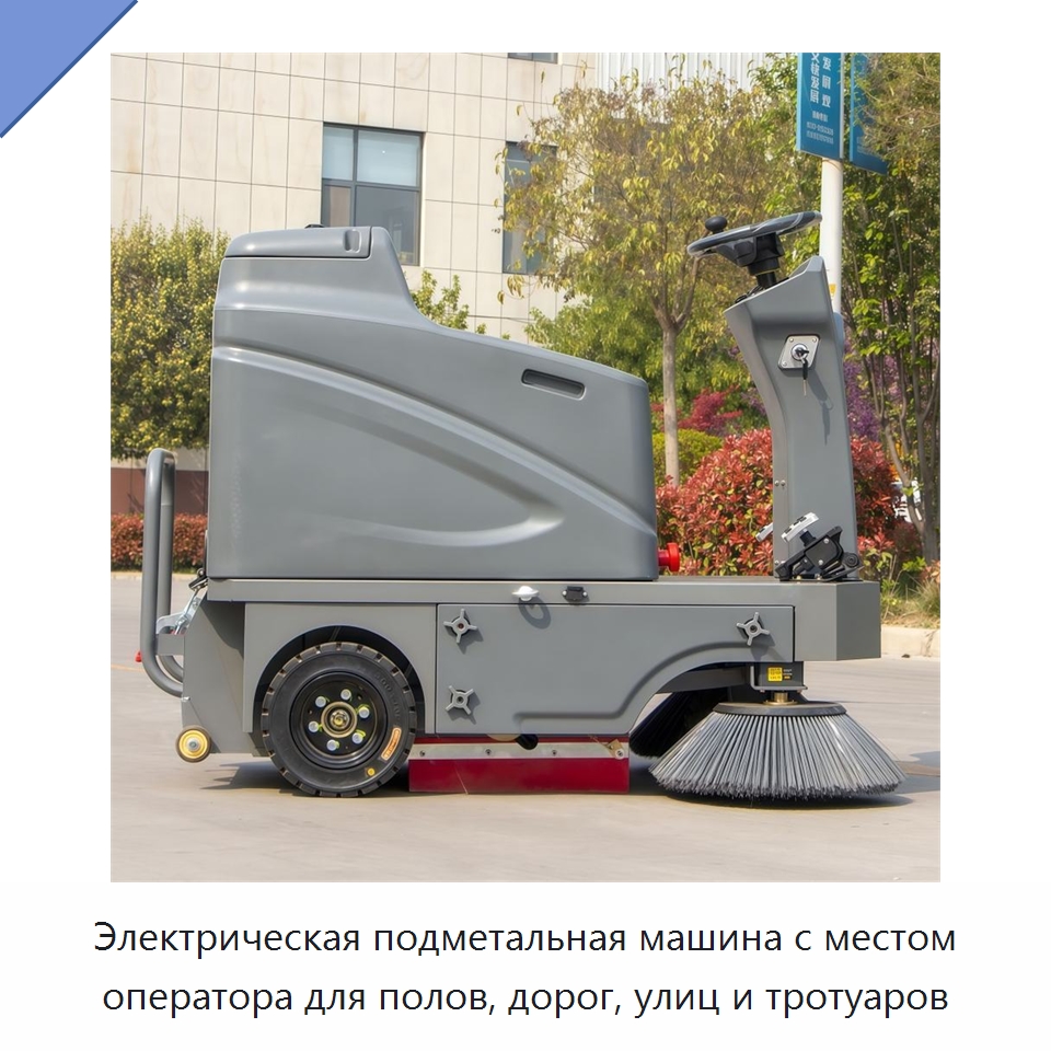 Электрическая подметальная машина с местом оператора для полов, дорог, улиц и тротуаров — Подметальные машины