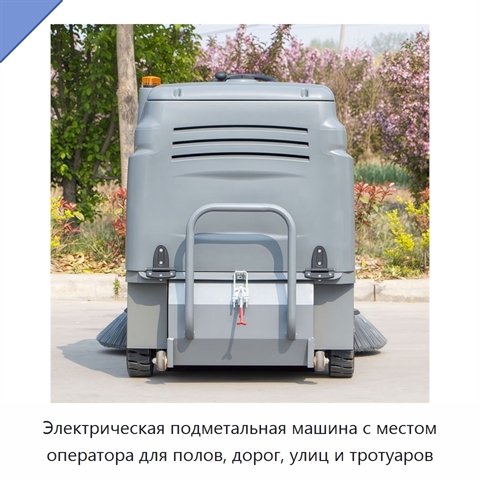 Электрическая подметальная машина с местом оператора для полов, дорог, улиц и тротуаров