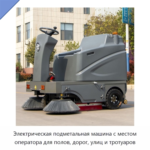 Электрическая подметальная машина с местом оператора для полов, дорог, улиц и тротуаров