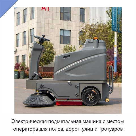 Электрическая подметальная машина с местом оператора для полов, дорог, улиц и тротуаров