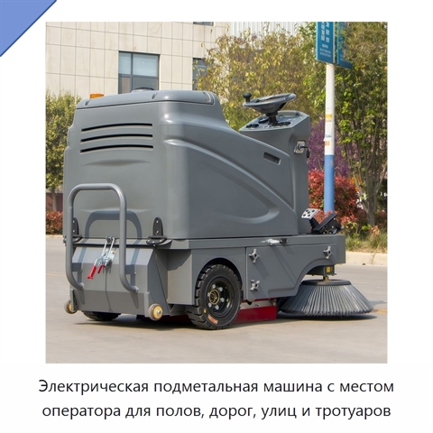 Электрическая подметальная машина с местом оператора для полов, дорог, улиц и тротуаров