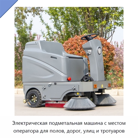 Электрическая подметальная машина с местом оператора для полов, дорог, улиц и тротуаров