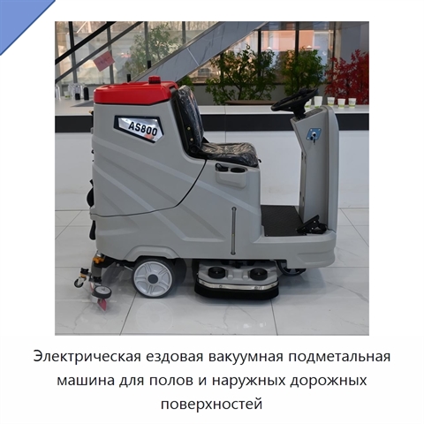 Электрическая ездовая вакуумная подметальная машина для полов и наружных дорожных поверхностей
