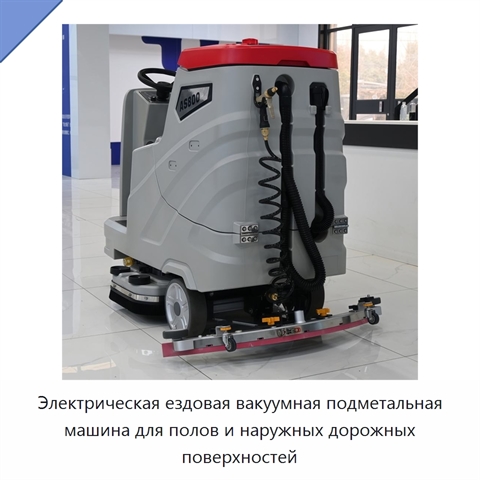 Электрическая ездовая вакуумная подметальная машина для полов и наружных дорожных поверхностей