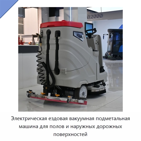 Электрическая ездовая вакуумная подметальная машина для полов и наружных дорожных поверхностей