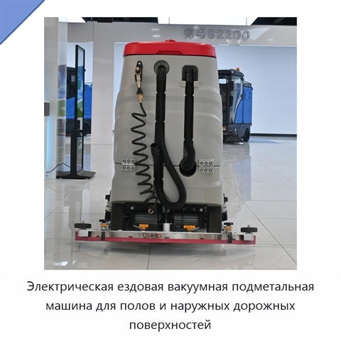Электрическая ездовая вакуумная подметальная машина для полов и наружных дорожных поверхностей