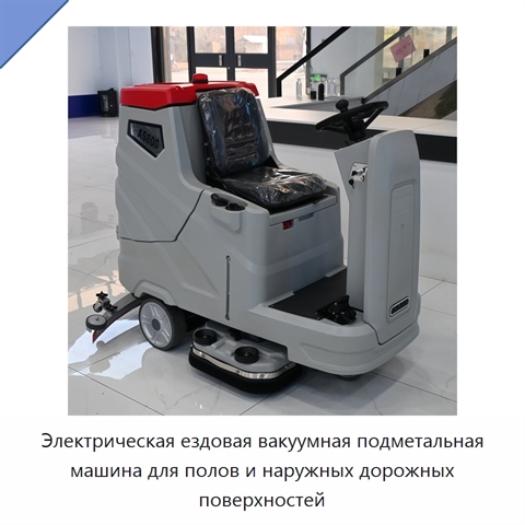 Электрическая ездовая вакуумная подметальная машина для полов и наружных дорожных поверхностей