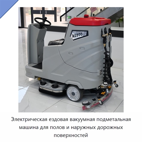 Электрическая ездовая вакуумная подметальная машина для полов и наружных дорожных поверхностей
