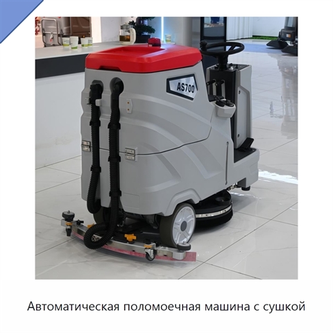 Автоматическая поломоечная машина с сушкой