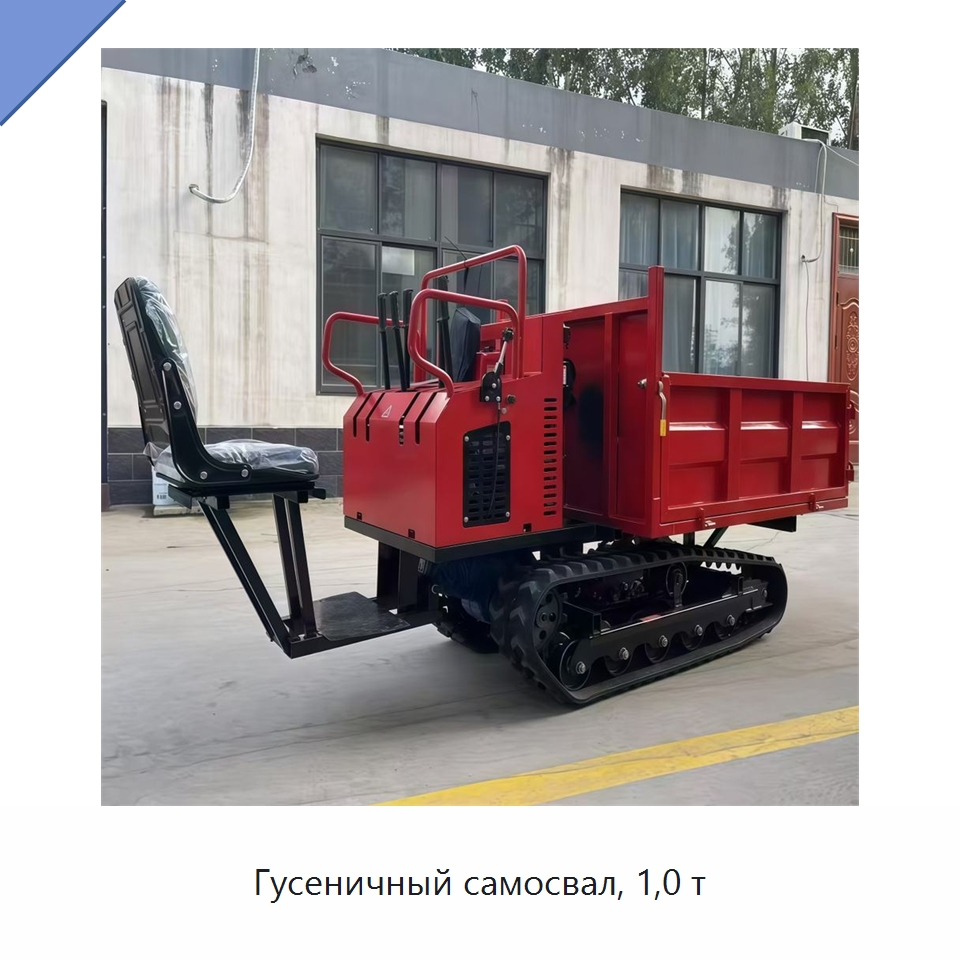 Гусеничный самосвал, 1,0 т — Землеройная техника